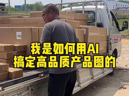 分享一下我是如何用AI做出高品质产品图的 #亚马逊跨境电商 #AI做图 #亚马逊运营 #亚马逊图片 #亚马逊新手入门知识