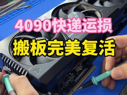 4090显卡快递运损 搬板完美复活 昆山显卡维修陈工 显卡维修日常 直播片段 华硕4090显卡 快递运损 导致金手指处开裂 尾钩断掉 客户需求搬板 完美复活 显卡问题修复 故障维修#显卡 #维修 #技术分享 #维修日常 #4090