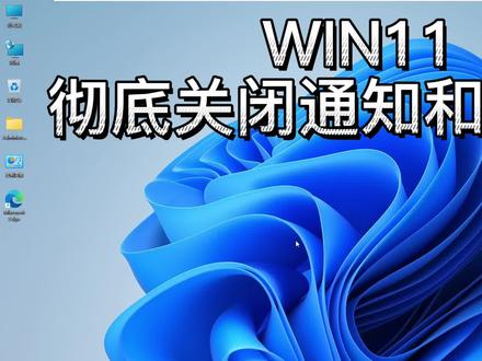 windows 11彻底关闭防火墙和通知 #windows11 #关闭防火墙 #关闭通知 #电脑技巧