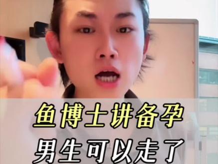各姊妹们讲讲备孕,这期男生不用听 #偏口鱼博士