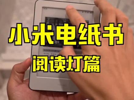 小米电纸书最大的惊喜就是这个阅读灯!太匀称了。比之前买的同价位Kindle好很多。