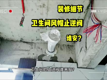 为什么要安装风帽止逆阀?那到底该谁安装呢?看完这个视频,你就秒懂了啦#装修避坑#卫生间止逆阀 #自装日记 #装修干货 #同城装修的朋友看过来