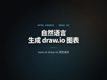 自然语言画drawio图 一个开源项目 next-ai-draw-io,把自然语言接到 draw.io 图表编辑里:可以生成可编辑 XML,也支持传图复刻、对话修改和版本历史。
我做了仓库核验:公开仓库、Apache-2.0、近期有更新,目录里有实际代码。
生成图可以提高起稿效率,但架构边界、权限关系和数据流向仍然要人工复核。 #next ai-draw-io #drawio #AI工具 #开源项目 #AI编程