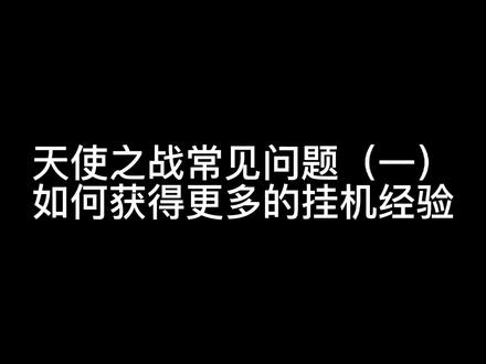 天使之战获得更多的小怪挂机经验#天使之战 #奇迹mu #原创