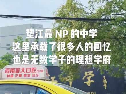 #垫江#垫中 无数学子的理想学府 配了一首拉回忆的歌