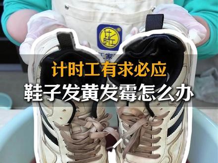 鞋子发黄长霉斑太难洗?不用送干洗! 家里常备的牙膏、酒精、维 C 和高锰酸钾,轻松拯救脏旧网面鞋,省钱又好用~旧鞋立马焕然一新,洗鞋干货赶紧收藏!#计时工牌油污净 #鞋子发黄怎么办 #刷鞋小妙招 #生活小妙招 #鞋子发霉