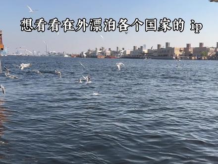 #留学 想看看漂泊在外各个国家的ip 漂泊他乡,你们过得还好吗?#出国打工 #海外生活 #想看看各个国家ip