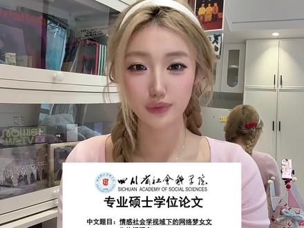 “做有文化的梦女”大家都去读读吧😭
#梦女 #梦女病 #梦女文学 #论文