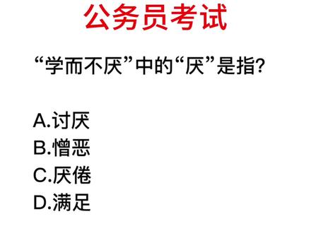 公务员考试,成语学而不厌的“厌”指的是什么意思? #公共基础知识 #行测常识 #公考常识 #行测打卡 #公考 #省考 #公考上岸
