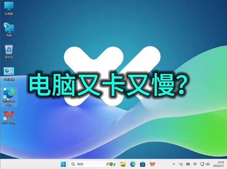 电脑卡慢,WPS和Edge优化提速终极教程 电脑卡慢,WPS和Edge浏览器优化提速#电脑知识 #电脑小技巧 #WPS #电脑维修 #电脑优化