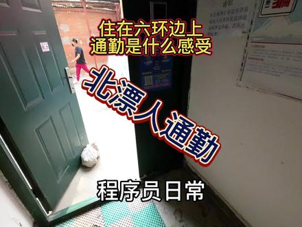 北京上班,住在六环边上,通勤是一种什么体验?通过我的第一视角给大家体验一下!#北漂 #通勤 #职场