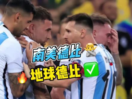 我们是世界杯冠军,为什么要当懦夫?!#足球 #梅西 #阿根廷队 #巴西队 #2026世界杯预选赛