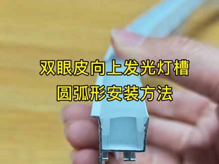 弧形向上发光 见光不见灯的 安装方法 以及灯带接线方法#弧形向上发光 #灯条安装方法接线全过程#向上发光线性灯#避坑指南