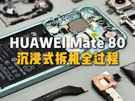 Mate80沉浸式拆机全过程,快来围观#华为Mate80 #华为手机维修 #专业维修 #鸿蒙越用越香 #HarmonyOS6