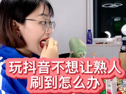 玩抖音,不想被熟人刷到怎么办? #自媒体 #抖音运营小技巧 #短视频运营 #抖音新人 @DOU+小助手