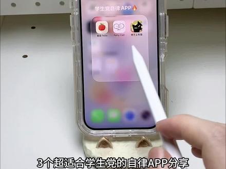3个超适合学生党的自律APP分享🔥 #学生党 #APP #自律