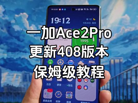 一加Ace2Pro更新408版本,开启单脉冲调光保姆级教程,快去更新吧~#一加ace2pro #玩转数码 #手机 #coloros #数码科技