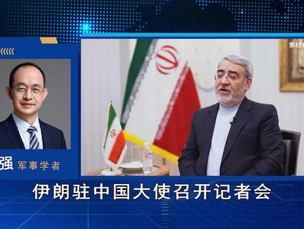 伊朗驻华大使召开记者会,提出三步走停火建议,希望大国能够介入 #全球创作者计划 #零基础看懂全球 #时代的荣耀