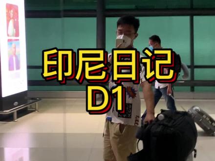 印尼丝滑入境全过程#沉浸式体验 #入境 #海外奇遇见闻录 #出境 #雅加达