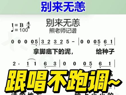 别来无恙~ #别来无恙 #任素汐 #毛不易 对话式吟唱,烟火细节里藏着最温柔的团圆与牵挂。
#简谱 #春晚歌曲