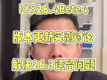 26.4Bete4推送啦,值不值得更新 #IOS系统更新#续航焦虑#26系统