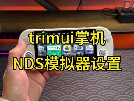 trimui掌机NDS模拟器设置