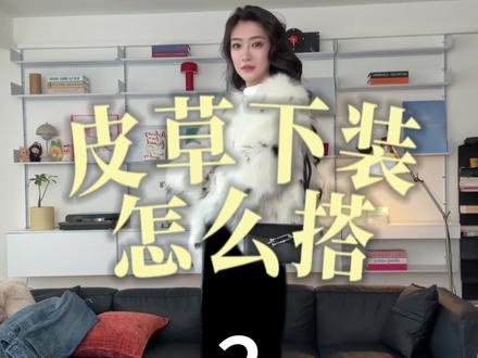 皮草的下装怎么搭~#皮草穿搭 #ootd #好物分享