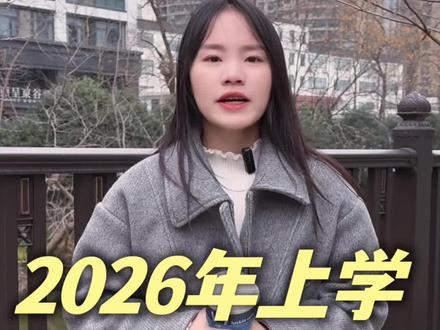 2026年上学重要的时间节点#杭州上学 #家长必读 #小升初 #幼升小