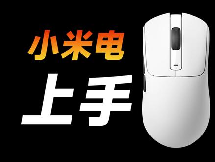小米电竞鼠标2上手详细测评,全新传感器让我的游戏体验拉满!#鼠标 #小米电竞鼠标2 #鼠标推荐 #游戏鼠标