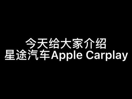carplay使用方法#星途汽车