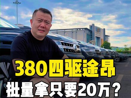 380四驱途昂批量拿只要20万?#性价比 #vlog十亿流量扶持计划 #日常