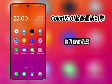 ColorOS O1超感画质引擎,提升画面质感#数码科技 #手机使用技巧 #ColorOS13 @OPPO @ColorOS