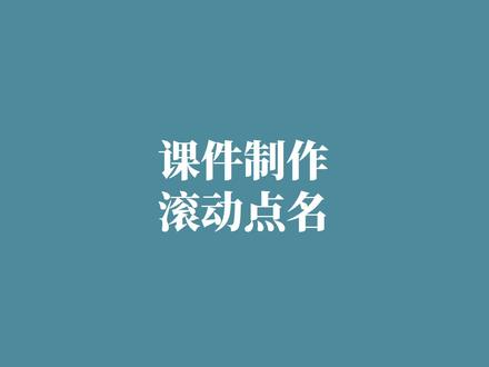 超实用!PPT随机滚动点名,简单8步就搞定