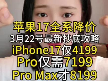 买iPhone别当冤大头!!
3月22号最新好价
iPhone17仅需4199!
Pro只要7199
pro Max只要8199
多重补贴叠加,真实攻略不玩虚的,这波好价闭眼冲!
#iPhone #iPhone17 #iPhone17Promax #手机 #数码科技