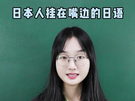 日本人挂在嘴边的日语,你会几句呀? #日语 #日语口语 #日语学习 #日语入门
