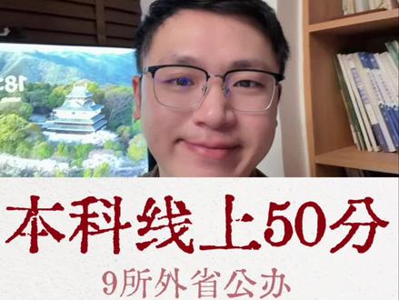 2026湖北高考 公办本科压线可以考虑的外省的公办本科#家长必读 #升学规划 #湖北高考志愿填报