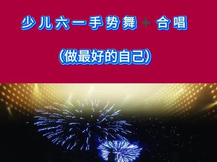 完整版少儿六一手势舞加合唱表演(做最好的自己)#幼儿园六一节目#幼儿舞蹈#少儿六一合唱#六一节目#六一表演