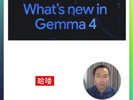 Google最新大模型Gemma4使用方法和技巧!#AI #人工智能 #大模型 #干货分享 #一人公司