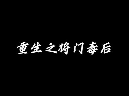"今日一过,你我二人不再是兄弟。不过眼下太阳未落月亮为起,你我还是至交好友。”谢景行和苏明枫的友情我真的哭死#重生之将门毒后 #谢景行 #马正阳 #文森