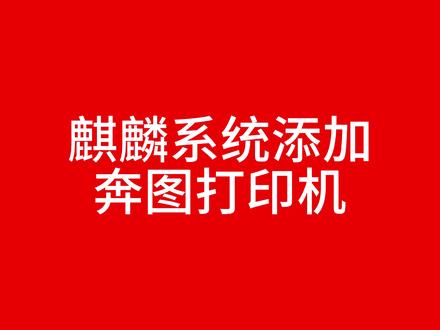 麒麟系统安装奔图打印机,驱动下载安装添加打印机 #打印机推荐 #计算机 #打印机 #打印机维修
