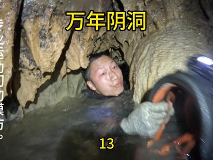 地下暗河无法通过,只能摘掉头盔游泳钻狗洞。正好露个头。#洞穴探秘 #惊险刺激 #户外有风险出行需谨慎 #地下暗河 