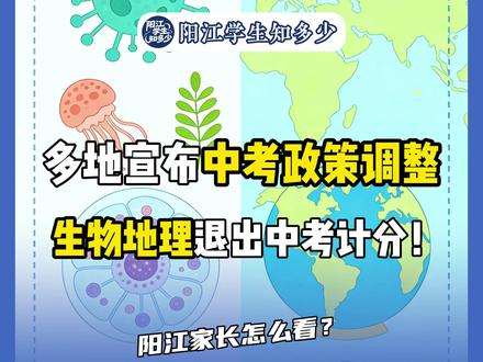 重磅!多地官宣中考大改:生物、地理不再计入总分! 阳江家长你们怎么看?#广东 #阳江 #江城 #阳东#阳西#阳春#阳江中考 #阳江升学#阳江初中#阳江高中#阳江中小学#阳江初升高#阳江学校#阳江学生#阳江家长#阳江教育#家长必看#中考改革 #生地考试