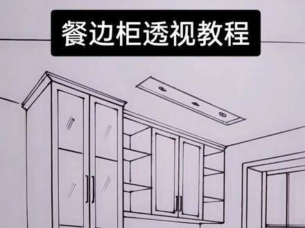 #室内手绘 餐边柜透视教程#装修设计