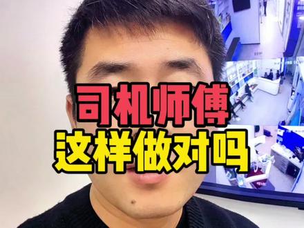 司机的做法你们认为对不对?#佳爽口腔 #天津同城 #热点
