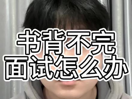 考研复试背不完书了怎么办?
考研复试可以利用豆包提炼重点问题,不要干巴巴背零散知识点,生成问题后,再利用豆包检验你的背诵盲点和输出逻辑,成功拿下考研复试!
#人类对豆包的开发不足百分之一 #豆包也太会写了 #遇事不决问豆包#考研 #考研复试