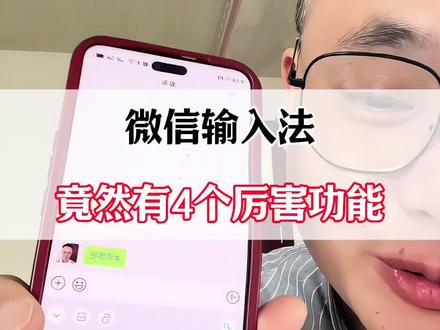微信输入法隐藏的4大黑科技,你发现了吗?#微信实用技巧 #微信使用小功能 #微信隐藏功能 #微信新功能 #微信功能