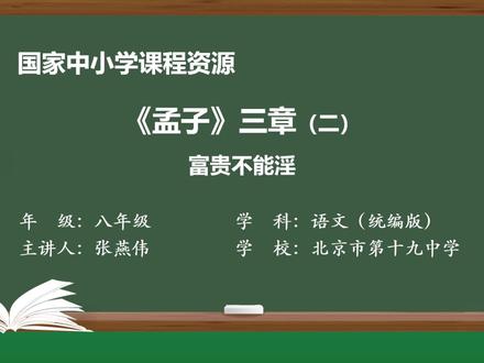 部编版语文八年级上册:《孟子》三章(二):富贵不能淫