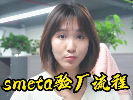 smeta验厂流程你了解不,4p还是2p呢?
#验厂 #外贸 #smeta #smeta认证 #sedex验厂