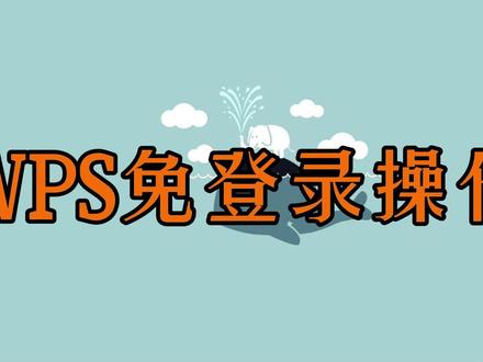 WPS免登录操作 #电脑办公 #WPS #计算机