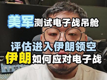 美军准备电子战?这是想突防了? #美国 #伊朗 #电子战 #中东局势 #全球创作者计划